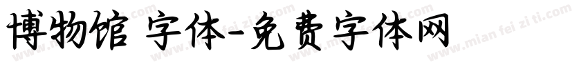 博物馆 字体字体转换